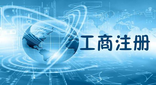 蕪湖工商注冊(cè)在蕪湖如何注冊(cè)商貿(mào)公司？