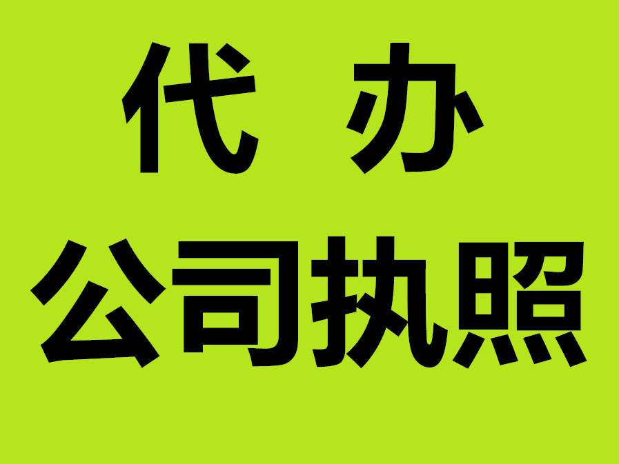 蕪湖公司注冊(cè)資金要實(shí)繳嗎 ？公司注冊(cè)名字