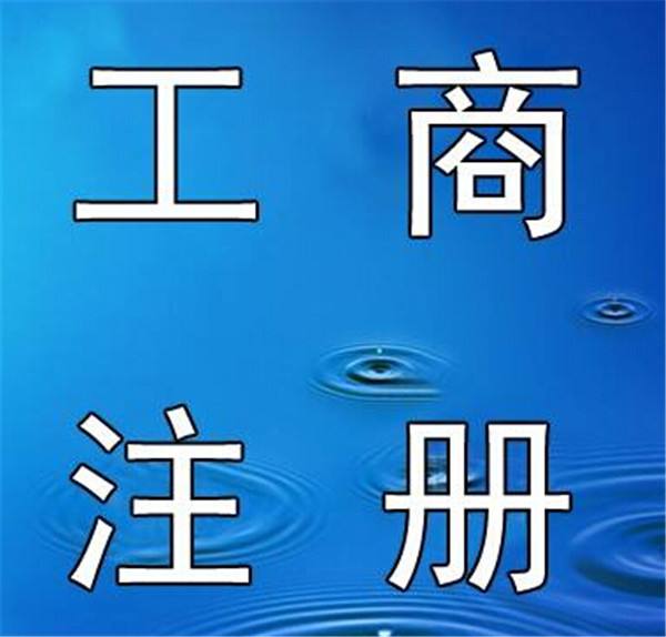  一、需要準(zhǔn)備的資料 1、公司名稱：直接自己在當(dāng)?shù)毓ど叹志W(wǎng)站上核名。邊核邊想，效率很快。 2、公司地址、租房合同、房產(chǎn)證復(fù)印件：