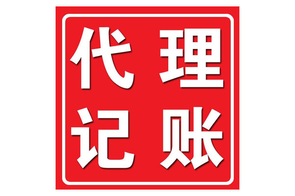 公司一旦成立需要做的事情其實(shí)很多，不要以為公司沒(méi)有經(jīng)營(yíng)什么事情都不用做，這樣會(huì)給企業(yè)帶來(lái)很多的麻煩，創(chuàng)業(yè)者大都關(guān)注自己的業(yè)務(wù)，而財(cái)務(wù)是一個(gè)專業(yè)性極強(qiáng)的領(lǐng)域，怎么辦?這時(shí)候，很多企業(yè)為了節(jié)省成本，都會(huì)選擇代理記賬，來(lái)解決公司的財(cái)稅問(wèn)題。 選擇一個(gè)專業(yè)靠譜的代理記賬公司，每月一般就只需花費(fèi)200-500元，節(jié)省成本的同時(shí)還可以享受一個(gè)專業(yè)財(cái)務(wù)團(tuán)隊(duì)的全面服務(wù)，能有效避免因不熟悉稅法，出現(xiàn)誤報(bào)、漏報(bào)、遲報(bào)等差錯(cuò)和損失，對(duì)企業(yè)來(lái)說(shuō)安全性可以得到充分的保障。 近年隨著大眾創(chuàng)業(yè)、萬(wàn)眾創(chuàng)新的，越來(lái)越多的企業(yè)進(jìn)入這個(gè)市場(chǎng)，分食財(cái)稅這塊蛋糕。魚龍混雜、從業(yè)人員水平參差不齊、服務(wù)差，一旦所托非人，遇到財(cái)務(wù)混亂或者不及時(shí)報(bào)稅等不專業(yè)的服務(wù)，會(huì)對(duì)公司損害很大。 那么，“代理記賬”公司靠譜嗎?應(yīng)該如何選擇呢?前提是擦亮雙眼選擇一家靠譜、專業(yè)的代理記賬公司。 正規(guī)的代理記賬公司都符合下列幾個(gè)特點(diǎn)： 1、有財(cái)政部門頒發(fā)的“代理記賬許可證” 一般的純記帳業(yè)務(wù)的公司都要有財(cái)政局頒發(fā)的“記帳資格許可證書”; 2、有公司的營(yíng)業(yè)執(zhí)照 正規(guī)注冊(cè)的公司都有工商局頒發(fā)的營(yíng)業(yè)執(zhí)照，如果連營(yíng)業(yè)執(zhí)照都沒(méi)有，那么肯定是不能信任的; 3、有自己固定的辦公場(chǎng)所 最好是正規(guī)的寫字樓正規(guī)的記帳公司都有自己買下或租用的固定辦公場(chǎng)地和辦公設(shè)備; 4、公司員工配備齊全 例如經(jīng)理(一般是公司所有者)、外勤會(huì)計(jì)(負(fù)責(zé)取送資料)、記賬會(huì)計(jì)(做帳)、稅務(wù)會(huì)計(jì)(做稅)、審核會(huì)計(jì)(審核)等; 5、公司財(cái)務(wù)人員資質(zhì)高和總負(fù)責(zé)人的資質(zhì) 一般是擁有多年行業(yè)經(jīng)驗(yàn)的會(huì)計(jì)師或注冊(cè)會(huì)計(jì)師，熟悉各個(gè)行業(yè)財(cái)務(wù); 負(fù)責(zé)最后把關(guān)的總負(fù)責(zé)人一般要求比較高，一般有多年行業(yè)經(jīng)驗(yàn)的會(huì)計(jì)師甚至注冊(cè)會(huì)計(jì)師，熟悉各個(gè)行業(yè)，防止為企業(yè)做錯(cuò)帳! 6、軟件、硬件設(shè)施配備齊全，比如公司應(yīng)該配備打印機(jī)、讀卡器等，電腦應(yīng)該安裝財(cái)務(wù)做賬軟件等;隨著會(huì)計(jì)電算化的深入發(fā)展，基本上電腦做帳已經(jīng)取代了手工做帳!所以一般的記帳公司應(yīng)該有專門用于做帳的電腦，并安裝了相應(yīng)的財(cái)務(wù)軟件，配備打印機(jī)、讀卡器等相關(guān)設(shè)備!有些地區(qū)公司的電腦應(yīng)該能接入互聯(lián)網(wǎng)，以便進(jìn)行網(wǎng)上報(bào)稅等業(yè)務(wù)! 7、業(yè)內(nèi)口碑比較好 選擇代理記賬公司也需要公司口碑，口碑好的公司，在稅局和工商辦理事情比較暢通、方便，口碑不好的代理記賬公司，在稅局和工商留有黑底，辦理事情非常麻煩，容易影響公司業(yè)務(wù)進(jìn)度。