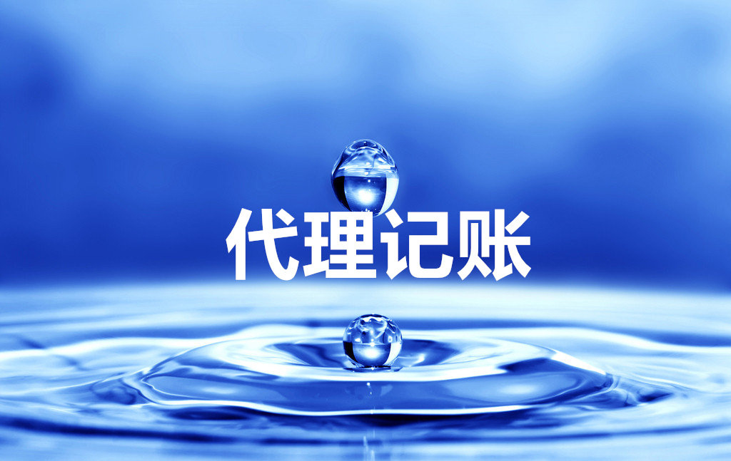 據(jù)表明，在創(chuàng)業(yè)者創(chuàng)業(yè)之初，都會(huì)考慮財(cái)稅機(jī)構(gòu)代理公司注冊(cè)、記賬等業(yè)務(wù)。但是部分創(chuàng)業(yè)者卻認(rèn)為流程簡(jiǎn)單，自己花費(fèi)時(shí)間、精力辦理，最終導(dǎo)致選擇代理業(yè)務(wù)的同行業(yè)已先一步開(kāi)展業(yè)務(wù)，搶占市場(chǎng)了。 一、注冊(cè)公司找代理機(jī)構(gòu)的好處 據(jù)相關(guān)信息統(tǒng)計(jì)，申請(qǐng)人直接向工商局申請(qǐng)注冊(cè)的駁回率竟高達(dá)60%以上，申請(qǐng)人對(duì)zhengce也不了解，當(dāng)修改完材料再次去辦理時(shí)，被駁回的幾率仍然很高，選擇代理機(jī)構(gòu)的優(yōu)勢(shì)如下： 01、代理機(jī)構(gòu)代理可以節(jié)省時(shí)間 對(duì)創(chuàng)業(yè)者你來(lái)說(shuō),時(shí)間很是很寶貴的。專業(yè)的代理機(jī)構(gòu)已詳細(xì)了解辦理的流程和所需材料,可以說(shuō)是駕輕就熟不用你花時(shí)間去了解每個(gè)事項(xiàng)，跑各個(gè)zhengfu部門，以及準(zhǔn)備大量的注冊(cè)材料。 02、節(jié)省精力 你將注冊(cè)公司的事宜交由代理公司全權(quán)辦理，可以省時(shí)省力，從而把精力用在公司籌備及前期的市場(chǎng)開(kāi)拓與宣傳上，爭(zhēng)取利潤(rùn)最大化. 03、代理公司的專業(yè)性 或許你是第一次創(chuàng)業(yè)，對(duì)于注冊(cè)公司工商登記需要的材料,注冊(cè)公司流程等方面都不熟悉,甚至不了解。若自己親自去跑腿，可以說(shuō)是一項(xiàng)繁瑣和吃力的工作。因而，選擇一家專業(yè)的機(jī)構(gòu)辦理是十分必要，也是非常重要的。好的代理公司會(huì)用很短的時(shí)間注冊(cè)好一家公司，并且知道哪個(gè)環(huán)節(jié)可以少花錢、幫助企業(yè)節(jié)省注冊(cè)費(fèi)用、降低投資成本! 04、一站式服務(wù) 注冊(cè)公司——萬(wàn)馬財(cái)務(wù)是專業(yè)而且有實(shí)力的代理公司，可以提供一站式經(jīng)營(yíng)服務(wù)，從最初的公司注冊(cè)，代理記賬外，還能提供社保開(kāi)戶、代繳、知識(shí)產(chǎn)權(quán)、商標(biāo)注冊(cè)、顧問(wèn)咨詢等服務(wù)，都能做到貼心滿意。 二、代理記賬公司對(duì)中小企業(yè)的優(yōu)勢(shì) 01、正規(guī)專業(yè) 具備代理記賬資質(zhì)機(jī)構(gòu)都是經(jīng)過(guò)財(cái)政局審核批準(zhǔn)、工商登記的代理記賬機(jī)構(gòu)，正規(guī)可靠。好的代理記賬公司由資深會(huì)計(jì)師領(lǐng)銜，并配置結(jié)構(gòu)合理的會(huì)計(jì)團(tuán)隊(duì)，他們之間專業(yè)互補(bǔ)，相互協(xié)作，聘請(qǐng)這樣的代理記賬公司等于聘請(qǐng)了一個(gè)會(huì)計(jì)師團(tuán)隊(duì)。 02節(jié)省人員直接成本 招聘一名最普通的會(huì)計(jì)，每月基本工資要兩三千元，剛畢業(yè)的會(huì)計(jì)也需要一千五左右，會(huì)計(jì)師每月至少三五千元，高級(jí)會(huì)計(jì)、外貿(mào)會(huì)計(jì)和外資會(huì)計(jì)費(fèi)用更高。而與財(cái)務(wù)公司合作，一年也只有兩千多塊錢，即可享品質(zhì)更高、更專業(yè)化的財(cái)稅服務(wù)。 03、企業(yè)額外負(fù)擔(dān)小 企業(yè)聘用會(huì)計(jì)人員，在工資之外還要繳納養(yǎng)老、失業(yè)、醫(yī)療、公積、生育、工傷等社會(huì)保險(xiǎn)或綜合保險(xiǎn)，發(fā)生意外還有勞保等一系列勞動(dòng)用工方面的費(fèi)用支出，有的企業(yè)還要考慮吃住、福利等。新勞動(dòng)合同法實(shí)施后，對(duì)社保要求更嚴(yán)格，還有各種新增補(bǔ)償?shù)荣M(fèi)用，人員成本明顯增加。聘請(qǐng)財(cái)務(wù)公司代理記賬則不會(huì)存在這些問(wèn)題，無(wú)需繳納社保，無(wú)需考慮福利和可能發(fā)生的諸如補(bǔ)償費(fèi)用等其他方面費(fèi)用等。 04、便于保守企業(yè)經(jīng)營(yíng)機(jī)密 財(cái)務(wù)部門在企業(yè)都很“特殊”，都會(huì)接觸一些企業(yè)經(jīng)營(yíng)機(jī)密!代理記賬公司為“第三方”機(jī)構(gòu)，與企業(yè)沒(méi)有過(guò)多密切接觸和復(fù)雜關(guān)系，同時(shí)有行業(yè)規(guī)范和行業(yè)信譽(yù)制約，更有利于保守企業(yè)經(jīng)營(yíng)機(jī)密。 05、財(cái)務(wù)工作不會(huì)中斷 一般企業(yè)都非常重視企業(yè)財(cái)務(wù)的穩(wěn)定性，如果企業(yè)財(cái)務(wù)人員不穩(wěn)定，工作銜接就成問(wèn)題，不僅影響工作，還要花費(fèi)時(shí)間精力選聘人員，財(cái)務(wù)公司用團(tuán)隊(duì)的力量保障代理記賬服務(wù)連續(xù)不斷。 06、納稅申報(bào)及時(shí)準(zhǔn)確 一般單位會(huì)計(jì)納稅申報(bào)如發(fā)生誤報(bào)、漏報(bào)、遲報(bào)，補(bǔ)繳稅款、滯納金、罰款等責(zé)任和經(jīng)濟(jì)損失仍主要由單位承擔(dān)。代理記賬報(bào)稅公司有專人審核報(bào)稅，能有效避免因不熟悉稅法，出現(xiàn)誤報(bào)、漏報(bào)、遲報(bào)等差錯(cuò)和損失，還可在代理記賬委托協(xié)議中約定相關(guān)責(zé)任。 