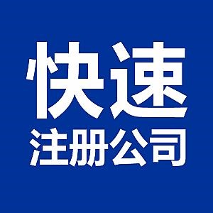 蕪湖市公司注冊時需要滿足的五點(diǎn)要求是什么？