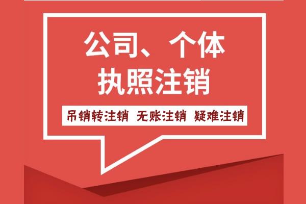 蕪湖市公司未注銷但被吊銷了怎么辦？