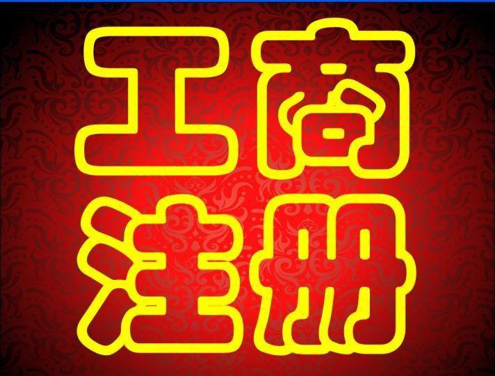 蕪湖市注冊公司怎么操作 網(wǎng)上注冊公司如何注冊？