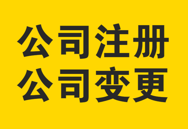 蕪湖怎么樣注冊(cè)公司，如何選擇代理記賬？