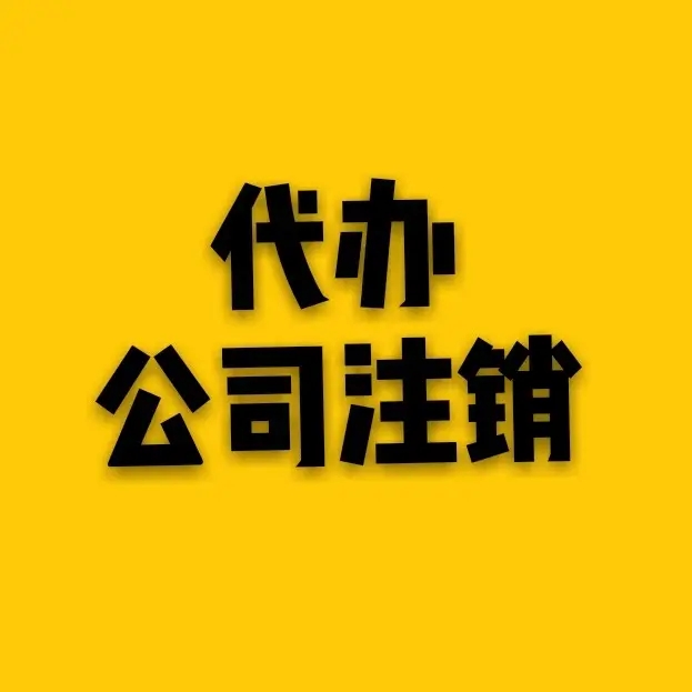 蕪湖注冊公司