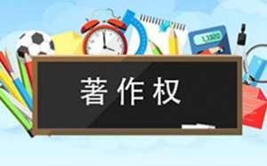 軟件著作權(quán)你了解多少呢？
