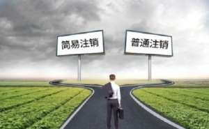 企業(yè)公司注銷(xiāo)后的憑證如何處理