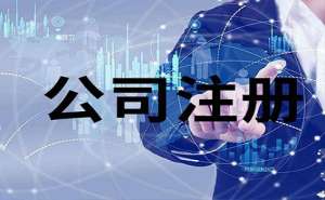 公司注冊如何選擇類型？