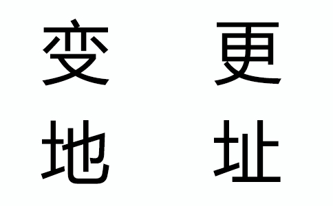 公司地址變了，還有什么證件要變更？
