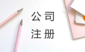 注冊公司每年的費(fèi)用是多少