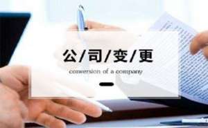公司地址變了，還有什么證件要變更？
