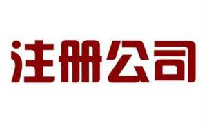 公司注冊(cè)代辦費(fèi)用是多少？需要哪些注冊(cè)材料？
