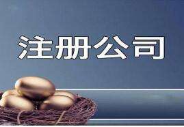 工商注冊(cè)代辦執(zhí)照多少錢(qián)