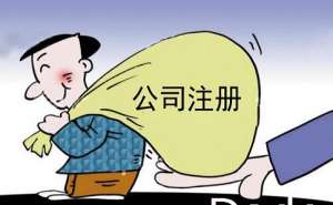 注冊(cè)公司代辦的費(fèi)用要多少錢