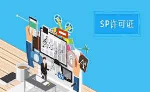 SP許可證和ISP許可證的區(qū)別之處有哪些？