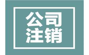 公司注銷有哪些條件，所需資料有哪些