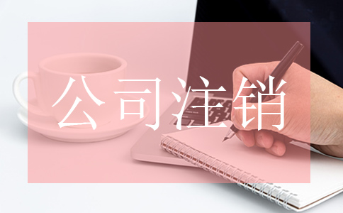公司注銷時需要進(jìn)行哪些流程？