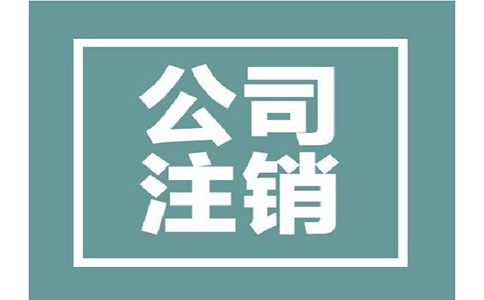 公司注銷有哪些條件，所需資料有哪些?
