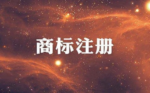 商標(biāo)收費(fèi)標(biāo)準(zhǔn)是多少？