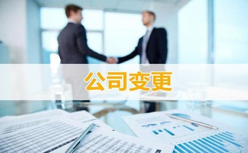 公司變更流程有哪些，需要哪些資料?