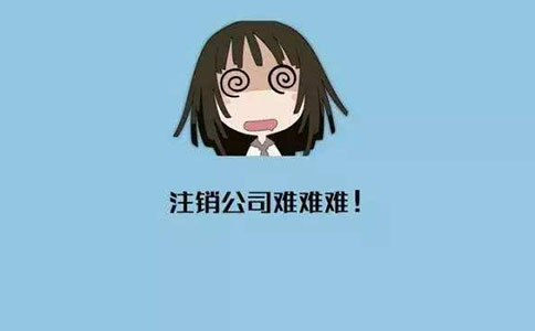 企業(yè)進行簡易注銷的流程及條件有哪些？