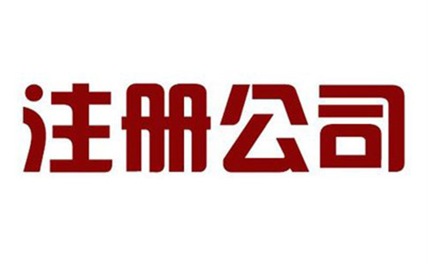 公司注冊有哪些要求？