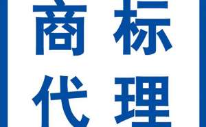 蕪湖商標(biāo)注冊(cè)代理價(jià)格是多少？