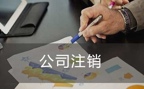 注銷公司如何進(jìn)行登報？
