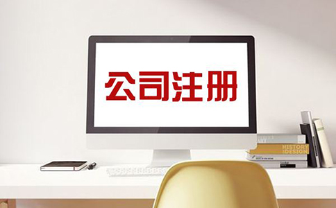 注冊(cè)公司，需注意哪些問(wèn)題？