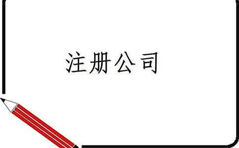 注冊公司需要花費(fèi)多少錢？