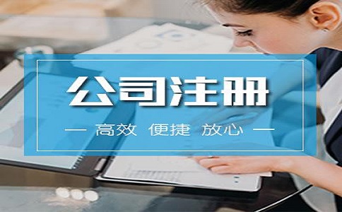 河東區(qū)注冊公司流程有哪些？