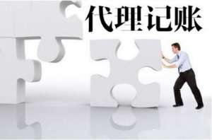 蕪湖代理記賬服務(wù)優(yōu)勢(shì)嗎