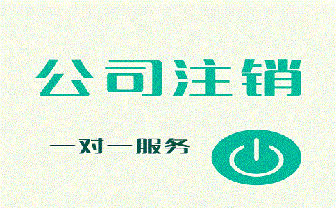 公司注銷(xiāo)的詳細(xì)流程是怎樣的呢?