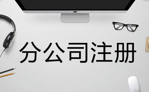 注冊公司需要什么材料和手續(xù)？