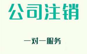 無為企業(yè)注銷有哪些新規(guī)定？