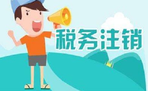 在地區(qū)注銷公司多少錢？
