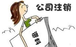 無(wú)為分公司注銷(xiāo)代辦費(fèi)用是多少錢(qián)