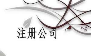 無為企業(yè)公司變更股東的詳細流程有哪些？