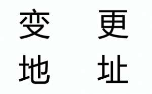 無(wú)為企業(yè)公司注冊(cè)地址變更有哪些流程