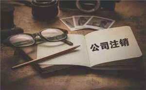 無(wú)為簡(jiǎn)易注銷(xiāo)公司滿(mǎn)足哪些條件？如何注銷(xiāo)？