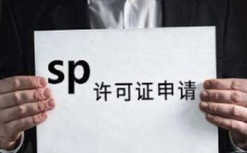SP許可證和ISP許可證的區(qū)別之處有哪些？