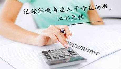 中小企業(yè)尋求代理記賬服務，究竟具有哪些方面的優(yōu)勢呢?