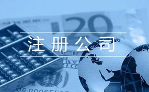 公司注冊(cè)名字審核不通過的原因有哪些？