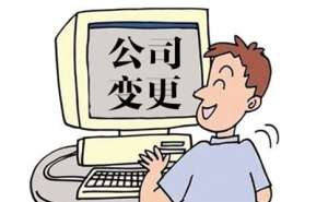 無為公司注冊地址變更應(yīng)如何進(jìn)行