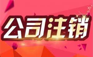無為公司注銷流程有哪些？