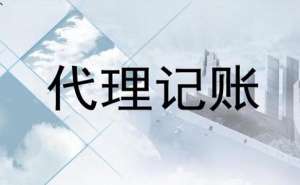 無為電商企業(yè)代理記賬一年多少錢？