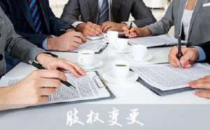 無(wú)為公司股權(quán)變更怎么操作需要什么資料