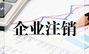 無(wú)為公司注銷流程都有哪些