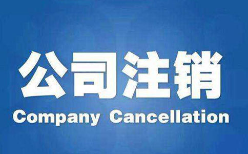 公司注銷流程有哪些？